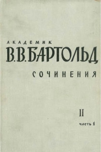 Бартольд В.В. — Сочинения в 9-ти томах. Том 2. Часть 1. Общие работы по истории Средней Азии. Работы по истории Кавказа и Восточной Европы.