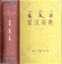 coll. — ᠮᠣᠩᠭᠣᠯ ᠬᠢᠲᠠᠳ ᠲᠣᠯᠢ. 蒙汉词典