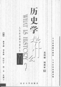 周筱赟 , 葛剑雄 — 历史学是什么