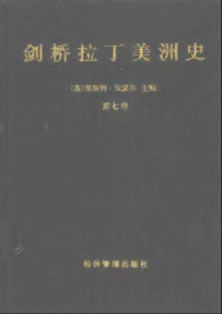 莱斯利·贝瑟尔 — 剑桥拉丁美洲史（第七卷）