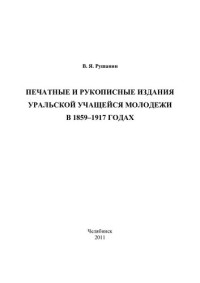 РУШАНИН В.Я. — ПЕЧАТНЫЕ И РУКОПИСНЫЕ ИЗДАНИЯ УРАЛЬСКОЙ УЧАЩЕЙСЯ МОЛОДЕЖИ В 1859-1917 ГОДАХ