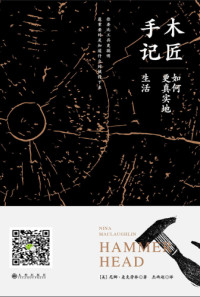 尼娜•麦克劳林, 杰西赵 — 木匠手记:如何更真实地生活