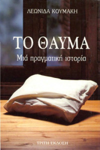 Λεωνίδας Κουμάκης — Το θαύμα