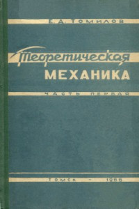 Томилов Е.Д. — Теоретическая механика. Часть 1