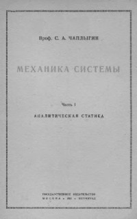 Чаплыгин С.А. — Механика системы. Аналитическая статика