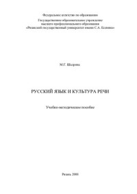 Шадрина М.Г. — Русский язык и культура речи.