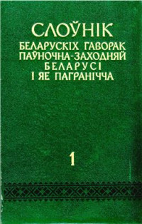 Мацкевіч Ю.Ф. і інш. (укл.). — Слоўнік беларускіх гаворак паўночна-заходняй Беларусі і яе пагранічча: У 5-ці т. Том 1. А-Г