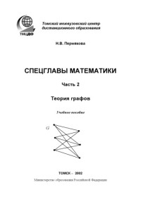 Пермякова Н. В. — Спецглавы математики. .Ч.2. Теория графов