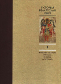 Нікалаеў М.В. і інш. — Гісторыя беларускай кнігі. Т.1. Кніжная культура Вялікага Княства Літоўскага