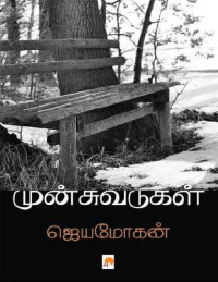 ஜெயமோகன் — முன்சுவடுகள்