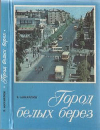 Михайлюк В. М. — Город белых берез