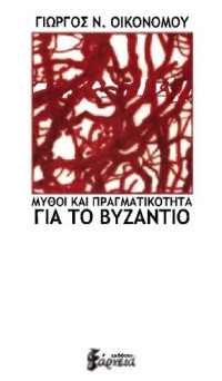 Γιώργος Οικονόμου — Μύθοι και πραγματικότητα για το Βυζάντιο