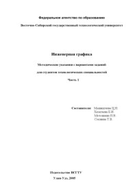 Манжигеева Ц.Н., Хазагаева Е.И., Мотошкин П.В., Соснина Т.В. — Инженерная графика. Методические указания с вариантами заданий для студентов технологических специальностей