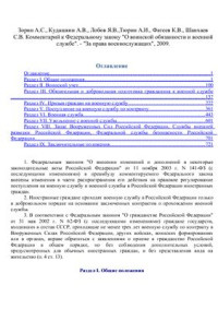 Зорин А.С., Кудашкин А.В., Лобов Я.В.,Тюрин А.И., Фатеев К.В., Шанхаев С.В. — Комментарий к Федеральному закону О воинской обязанности и военной службе. За права военнослужащих, 2009
