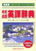 刘毅 — A dictionary of Chinese idioms with English translation 中文成语英译辞典