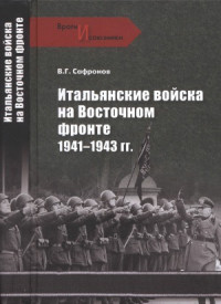 Сафронов В. — Итальянские войска на Восточном фронте (1941-1943)