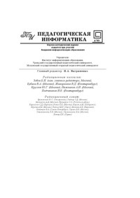  — Педагогическая информатика. Научно-методический журнал. N4, 1999