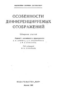 Арнольд В.И. (ред). — Особенности дифференцируемых отображений