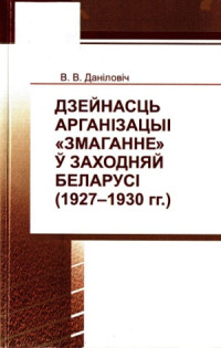 Даніловіч В.В. — Дзейнасць арганізацыі «Змаганне» у Заходняй Беларусі (1927-1930)