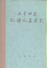 张忱石; 吴树平 — 二十四史纪传人名索引