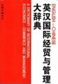郭和生 英汉国际经贸与管理大辞典 Guo Hesheng. — English-Chinese dictionary of international economics-commerce and management