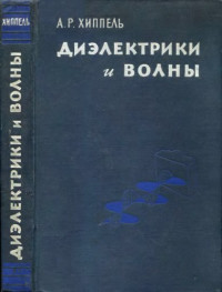 Хиппель А.Р.(von Hippel) — Диэлектрики и волны