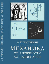 Ашот Тигранович Григорьян — Механика от античности до наших дней