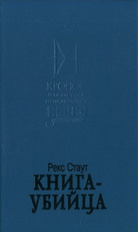 Стаут Р. — Книга-убийца