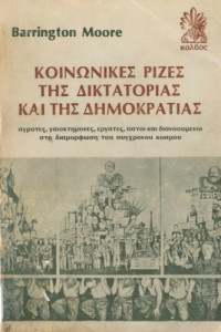 Barrington Moore — Κοινωνικές ρίζες της δικτατορίας και της δημοκρατίας