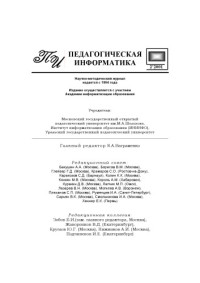 — Педагогическая информатика. Научно-методический журнал. N2, 2001