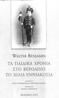 Walter Benjamin — Τα παιδικά χρόνια στο Βερολίνο το χίλια εννιακόσια