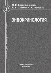 Благосклонная Я.В., Шляхто Е.В., Бабенко А.Ю. — Эндокринология