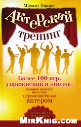 Кипнис Михаил — Актерский тренинг: более 100 игр, упражнений и этюдов, которые помогут вам стать первоклассным актером