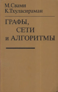 Свами М., Тхуласираман К.(Swamy M.N.S., Thulasiraman K.) — Графы, сети и алгоритмы