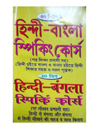 क. क. राय — হিন্দী-বাংলা স্পিকিং কোর্স. हिन्दी-बंगला स्पिकिं कोर्स Hindi Bangla speaking course