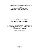 Чигирин Е.А., Хрячкова Л.А., Попова М.В., Полозова С.В. — Основы делового общения (Немецкий язык). Учебное пособие
