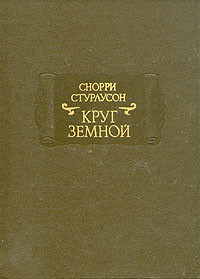 Снорри Стурлусон — Круг земной