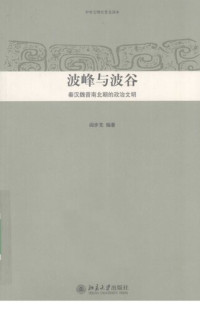 阎步克 — 波峰与波谷：秦汉魏晋南北朝的政治文明