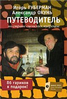 Игорь Губерман, Александр Окунь — Путеводитель по стране сионских мудрецов
