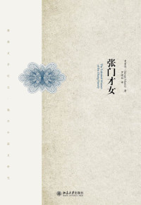 曼素恩 — 张门才女