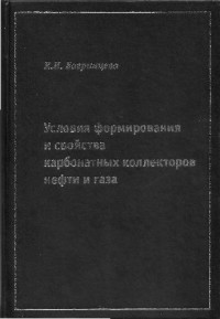 Багринцева — Условия формирования и свойства карб.колл