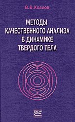 Козлов В.В. — Методы качественного анализа в динамике твердого тела