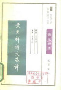 邓碧清 — 古代文史名著选译丛书.第1批.宋元明清.文天祥诗文选译 .邓碧清.译注.巴蜀书社.影印版