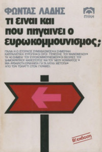 Φώντας Λάδης — Τι είναι και που πηγαίνει ο ευρωκομμουνισμός;