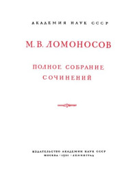 Ломоносов Михаил Васильевич — Полное собрание сочинений. Том 2 : Tpуды по физике и химии 1747–1752 гг.