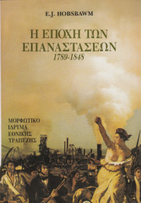 Eric Hobsbawm — Η εποχή των επαναστάσεων, 1789-1848