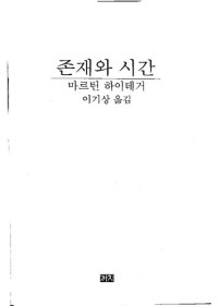 마르틴 하이데거 — 존재와 시간