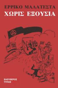 Errico Malatesta — Χωρίς εξουσία