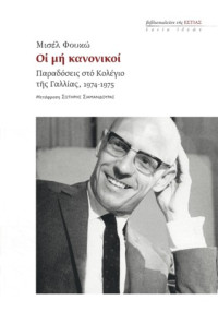 Michel Foucault — Οι μη κανονικοί: παραδόσεις στο Κολέγιο της Γαλλίας, 1974 - 1975