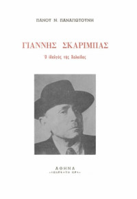 Πάνος Ν. Παναγιωτούνης — Γιάννης Σκαρίμπας: Ο ιδαλγός της Χαλκίδας